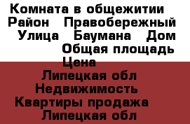 Комната в общежитии › Район ­ Правобережный › Улица ­ Баумана › Дом ­ 333/16 › Общая площадь ­ 18 › Цена ­ 530 000 - Липецкая обл. Недвижимость » Квартиры продажа   . Липецкая обл.